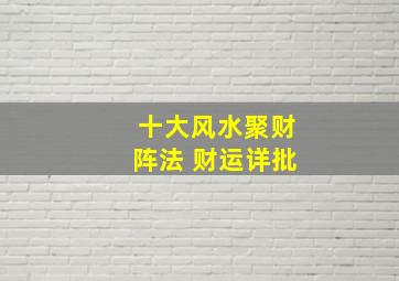 十大风水聚财阵法 财运详批